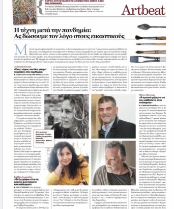 Art after the pandemic: Let’s give the floor to the visual artists – article by Kyriaki Axiotis – Artbeat-Chapter – 23/05/20