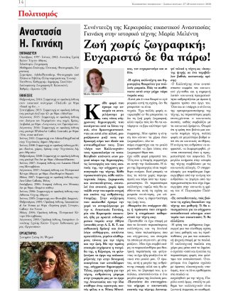 Καθημερινή Ενημέρωση – Πολιτισμός – 27/02/16 Συνέντευξη στην ιστορικό τέχνης Κα Μελέντη Μαρία