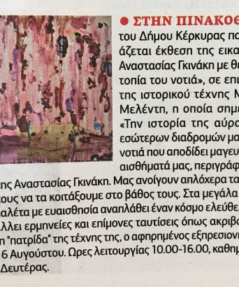 Η Εφημερίδα των συντακτών – Media Art – 20/07/17